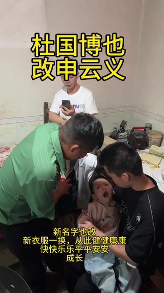#杜国博 #申云义 宝宝以后健健康康快快乐乐成长,平平安安长大
