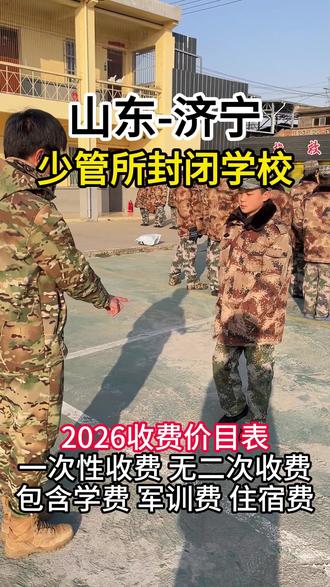 山东济宁少管所特训基地 山东不听话孩子管教基地 山东少管所特训学校最新收费标准,一次收费包含管理、军训费、住宿费、武术费、伙食费、生活费等,无二次收费 山东济宁少管所管教基地现招收范围:任城区 兖州区 微山县 鱼台县 金乡县 嘉祥县 汶上县 泗水县 梁山县 曲阜市 邹城市 #山东济宁少管所 #山东逆反学校 #济宁逆反孩子管教学校 #山东逆反孩子管教学校 #济宁少年管教所