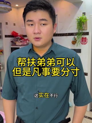帮扶弟弟可以,但是凡事要有分寸!#意想不到的结局 #剧情反转