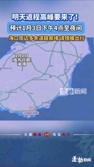 【原创】明天返程高峰要来了!预计1月3日下午4点至夜间,海口周边多条道路易堵,请错峰出行!