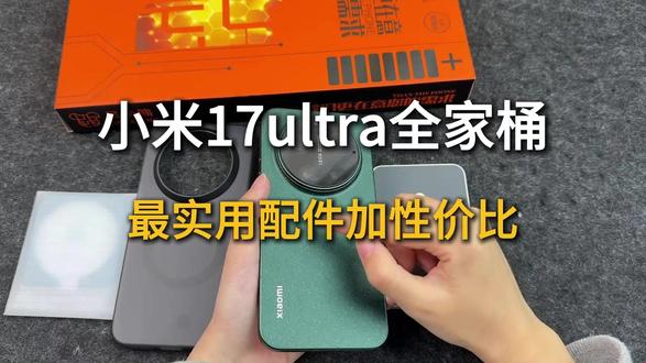 小米17ultra全家桶分享,最实用配件加性价比 #小米17ultra镜头膜 #小米17ultra手机壳 #小米手机 #小米17ultra钢化膜 #小米17ultra