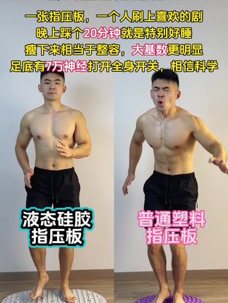 指压板超慢跑踏步锻炼 液态硅胶指压板脚感反馈好,不扎脚#一起来锻炼 #居家锻炼 #锻炼 #居家健身有新招 #指压板