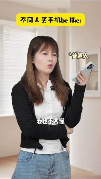 不同人选手机,你是哪一种
#手机 #怎么选手机 #数码科技 #小米 #内容过于真实