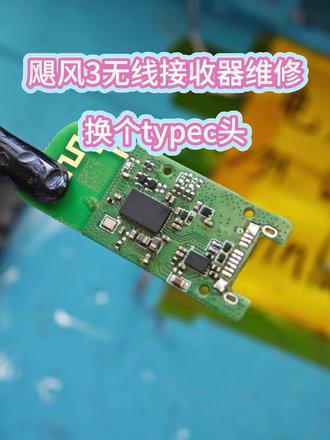 飓风3无线接收器维修