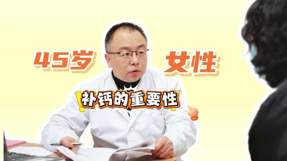 补钙别盲目!45岁后为什么要补、该怎么补?这条视频告诉你#登封嵩正中医院#老中医院#嵩医#补钙#骨质疏松