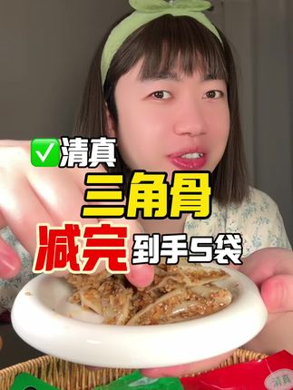 #三角骨 #三角骨嘎嘣脆