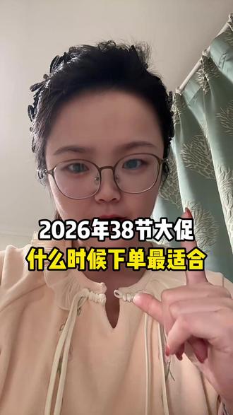 2026年38节大促终极攻略来了!重点盯两个时间点 3月8号当天是巅峰折扣日,力度最大;3月9号到10号是返场捡漏期,没抢到的可以最后冲一波!#38节 #购攻略攻略 #优惠券 #干货分享 #38女王节