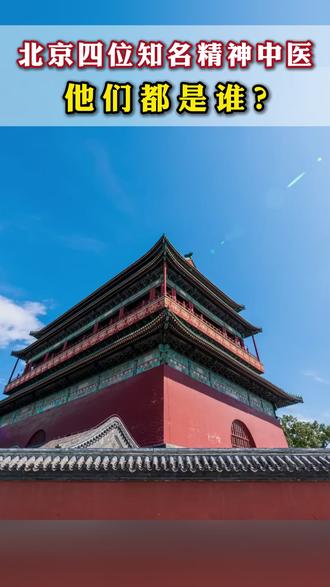 北京四位知名精神中医,他们都是谁? #抑郁 #焦虑 #中医 #精神疾病
