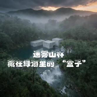 这方藏在绿海里的 “盒子”
是某个人……
把心事砌进了石头里,她说想看溪水漫过展厅的窗,于是让建筑长在了水面上,像被自然托着的秘密……
#建筑 #设计#艺术 #摄影 #ai