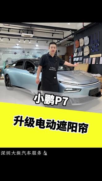 小鹏 P7 全景天幕暴晒克星!电动遮阳帘无损升级,支持语音手动双控制模式。#大族车居新能源汽车升级 #小鹏P7 #升级 #电动遮阳帘