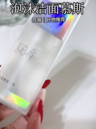 4.9【福利】沤泊泠氨基酸洁面泡沫/洗发泡沫/沐浴泡沫50 ml 洁面慕斯#好物推荐🔥 #好物分享 #种草 #自用好物推荐