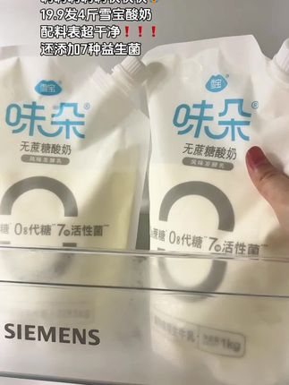 这可是一上架就被抢爆的酸奶!!到手足足4斤装的无蔗糖酸奶,闭眼冲吧,平常少喝一杯奶钱就能买到4斤装的酸奶,巨划算啊!!#强烈推荐 #酸奶