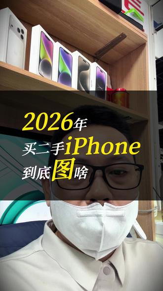 二手iPhone的坑,我干了6年全见过 中关村科贸干了6年。2026年新机销量下滑,二手市场爆发。买二手iPhone到底图什么?有什么坑?怎么避?一条视频给你讲透。#二手手机 #iPhone #避坑指南 @抖音小助手
