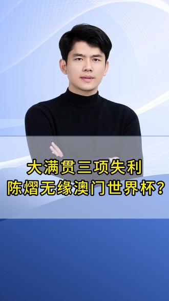 名单出来啦!陈熠新加坡大满贯三项失利,无缘澳门世界杯?#澳门世界杯 #陈熠 #新加坡大满贯 #九州微微红