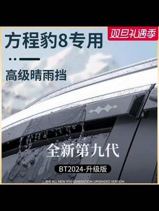 专用方程豹8汽车内用品改装饰配件晴雨挡雨板车窗雨眉防雨条遮雨#汽车好物 #汽车用品 #晴雨挡 #内容过于真实