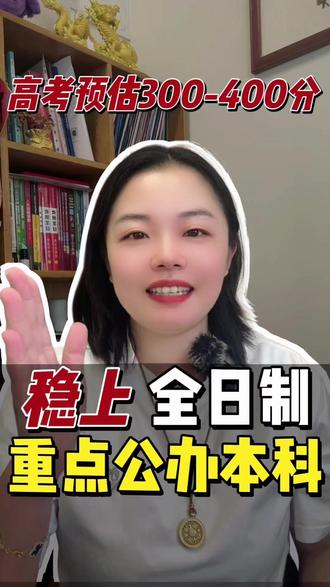 高考预估300-450分稳上本科 高考预估分数350分到450分,孩子也能稳上全日制公办本科。今天给大家推荐7所适合这个分数段报考的国际本科院校,不管是院校档次、地理位置、还是学校重视程度、孩子就读的体验,都是最好的。打出中外合办,我发你学校最新的清单和报考的资料。#上海交通大学 #华东师范大学 #中外合办 #国际本科 #降分录取