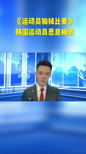 韩国运动员的素质太底了。不要光看他们的表面。科普正能量!