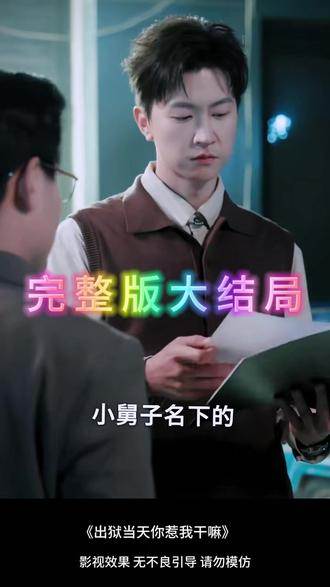 出狱当天你惹我干嘛 出狱当天你惹我干嘛剧情
出狱后你还惹我干嘛短剧
出狱后我举世无双
蜜糖短剧出狱当天你惹我干嘛
出狱后他的原谅我不收
出狱
短剧《出狱当天世间再无我》
出狱当天你惹我干嘛王鹏
出狱当天你惹我干嘛解说
出狱当天你惹我干嘛多少集
王鹏出狱当天你惹我干嘛短剧
出狱当天你惹我干啥短剧剧情解析
出狱当天 世间醒我
出狱当天我选择不再原谅
出狱的短剧
出狱当天我将逆徒逐出师门
出狱当天就后悔了
出狱当天你惹我干嘛短剧王鹏
出狱后第一件事情该干嘛
出狱当天你惹我干嘛剧情解析
出狱前一天打架怎么处理
出狱之日就是你的死期
出狱当天我经历了什么
出狱的一天你会经历什么
你出狱后的第一件事
出狱那天打架会怎么样
出狱当天你会经历什么
出狱那天你会经历什么
出狱前的一天你会经历什么
你出狱的当天是什么感受
你出狱当天做了什么
#出狱当天你惹我干嘛 #出狱当天你惹我干嘛短剧 #出狱当天你惹我干嘛后续 #短剧追到爽 #好剧推荐