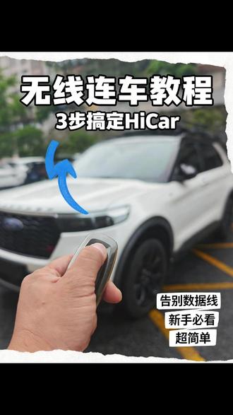福特探险者还用不了HICAR?3步无线搞定,上车秒连太爽啦! 探险者还在插线连HICAR?3步无线搞定!上车秒连,导航音乐自动切,彻底告别数据线,早换早爽!订制软件安装,关注我后台小窗我咨询吧!#福特探险者 #车机投屏 #华为hicar使用教程#车机升级高德地图 #车机升级carplay
