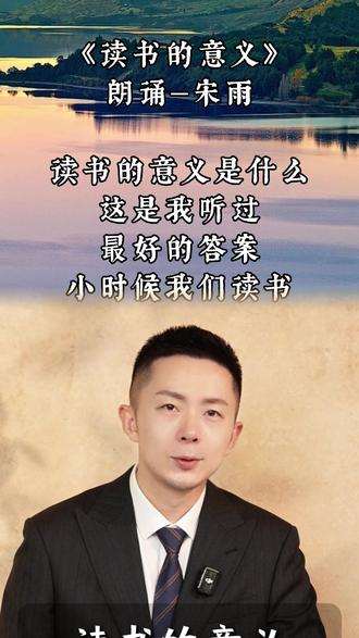 读书的意义是什么?
#朗诵 #人生感悟 #读书 #智慧人生 #正能量