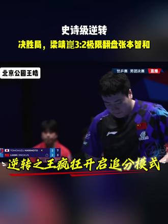 真爷们,逆转之王,完成超级大逆转 #梁靖崑 #乒乓球