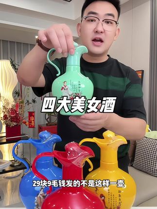 #白酒 #四大美女酒 #粮食酒 #浓香型白酒