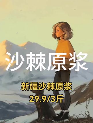 新疆沙棘原浆包邮