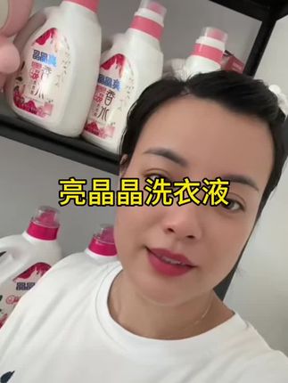 亮晶晶洗衣液#好物推荐🔥