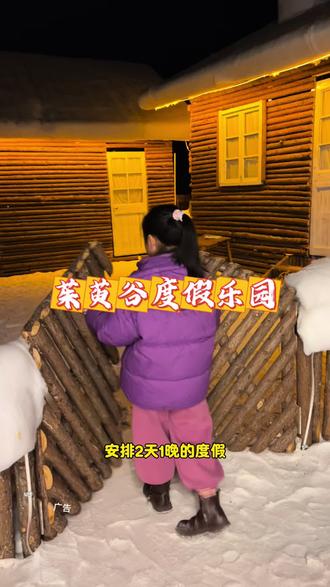 不出徐州安排的2天1晚的度假就来茱萸谷谷度假乐园#徐州滑雪#徐州旅游攻略#亲子游玩好去处#徐州酒店#徐州拍照打卡