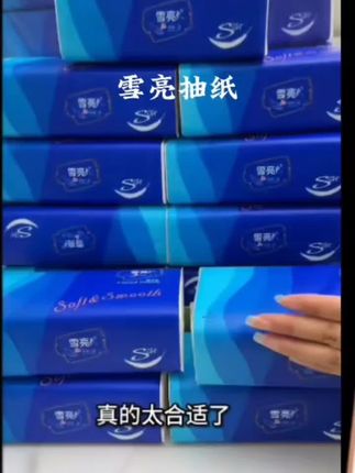 雪亮抽纸#生活用品 #生活用纸 #生活必备 #好物推荐分享