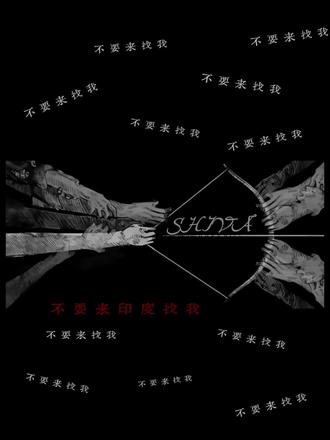 我和男朋友有个关于湿婆的约定。
#shiva#小说剪辑#商谨#沈叙