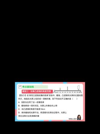 新人教八上|期末重难点考点你学会了吗? 5 种成像情况「图文对照」
(建议保存图片!考试前翻一翻)
u > 2f(物体在 2 倍焦距外)
✅ 应用:照相机、人眼
✨ 特点:倒立、缩小、实像 | v 在 f~2f 之间
🌰 举例:拍远处风景时,相机镜头离物体远,成缩小实像
u = 2f(物体在 2 倍焦距处)
✅ 应用:测焦距、精确测距
✨ 特点:倒立、等大、实像 | v = 2f
🔔 关键:唯一能成等大实像的情况,实验题常考!
f < u 2f(物体在 1~2 倍焦距间)
✅ 应用:投影仪、幻灯机
✨ 特点:倒立、放大、实像 | v > 2f
🌰 举例:投影仪投课件时,幻灯片离镜头近,屏幕成放大实像
u = f(物体在焦点上)
✅ 应用:平行光源(手电筒、汽车大灯)
✨ 特点:不成像!光线经透镜后平行射出
❌ 易错点:千万别写成 “成实像”,实验题常挖坑!
u < f(物体在焦点内)
✅ 应用:放大镜
✨ 特点:正立、放大、虚像(像与物同侧)
🌰 举例:用放大镜看书,字变大且能透过透镜看到
#初中物理 #家长必读 #考点 #新人教版 #物理启蒙