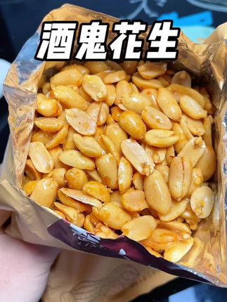 这个价格买到品质这么好的花生,真的赚到了#酒鬼花生 #下酒菜