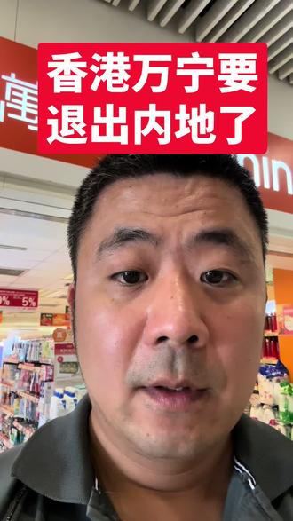 香港万宁要退出内地了 香港万宁要退出内地了
#香港 #万宁 #超市 #便利店 #药店