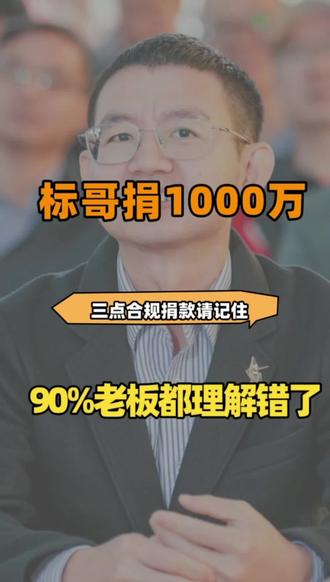 标哥这1000万有没有捐错了?#财税#沨子说#慈善#标哥