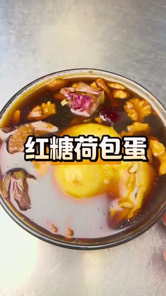 跟着蛋神煮鸡蛋🥚🧐这个火遍全网的红糖荷包蛋,😋从开火到出锅真的只要9分12秒!⏳ 黄金时间煮出的溏心蛋,裹满浓浓红糖香,早餐/姨妈期来一碗太幸福了!味道不输任何糖水铺!快@你的闺蜜/男友来学!#冬日干饭争霸赛#黄金水煮蛋#鸡蛋做法 #当季新菜单挑战 #跟我追热点