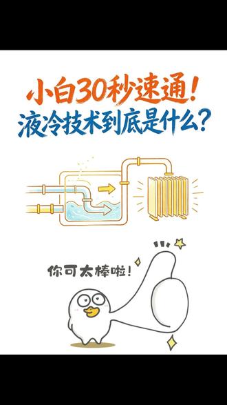 30秒速通:液冷技术到底是什么? #液冷 #主机 #服务器 #ai算力