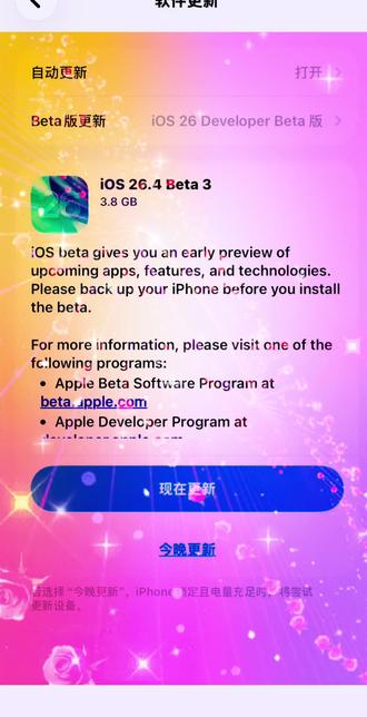 iOS26.4Beta3(版本号:23E5223f)是苹果于当日凌晨向开发者推送的第三个测试版更新。本次更新主要聚焦于稳定性优化与细节调整,并未引入显著的新功能。
主要更新内容
汉化改进:对上一版本中新增的"高光降低"功能进行了中文本地化处理。
过渡动画微调:对部分系统动画进行了细微优化,提升视觉流畅度。
侧重稳定性与错误修复:作为例行测试版,重点在于修复已知问题,提升系统稳定性。
无重大新功能:与Beta2相比,未发现面向普通用户的明显新增功能 .已知此前版本(Beta1/2)中的关键功能(Beta 3仍包含)
默认启用"失窃设备保护":提升iPhone安全性RCS跨平台加密测试:支持iPhone与安卓设备间端到端加密短信(需双方满足条件).
主屏幕编辑菜单采用更透明的"液态玻璃"样式辅助功能新增"减少高亮效果"开关。
快充功能修复:解决iPhone14及更早机型在 Beta1中出现的快充失效问题。注意事项
。仅限开发者:iOS26.4 Beta3目前仅可通过 Apple Developer Program获取,普通用户需等待公开测试版或正式版。#ios最新版 #苹果系统更新测评 #苹果开发者账号