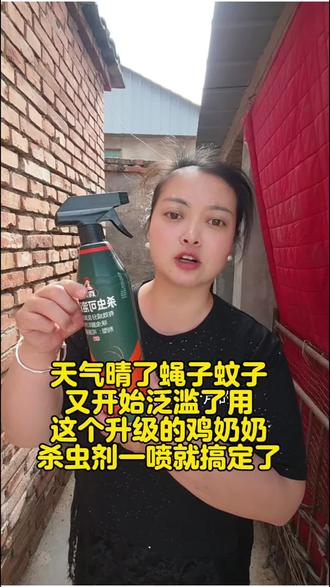 #鸡奶奶杀虫剂 #自用好物分享亲测有效 这个绿瓶的鸡奶奶杀虫剂是升级版的比白瓶的更好用,家里的蝇子,蚊子,臭虫,蟑螂,室内室外,厕所,鸡鸭牛羊猪猫狗圈都可以喷,黑色小飞虫用他喷也管用