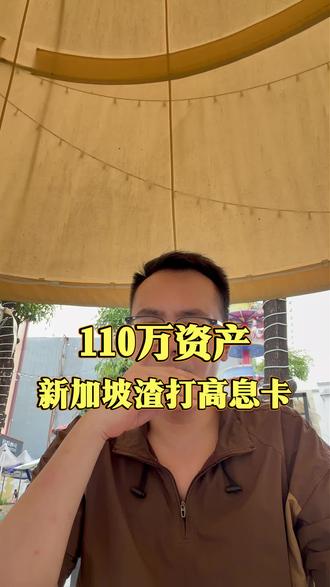 110万资产,新加坡渣打高息卡! #香港银行 #香港汇丰银行 #香港中银 #港卡 #港卡办理