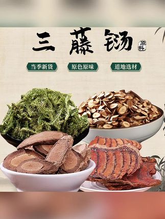 三藤汤桂枝鸡血藤海风藤伸筋草组合汤料原材料农产品无硫熏自然#三藤汤 #海风藤 #鸡血藤 #桂枝 #伸筋草