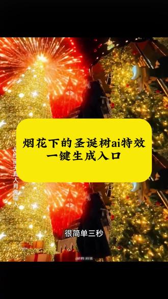 #即梦ai#转场#圣诞树转场教程#圣诞树生日转场#圣诞树浇水开花 圣诞树浇水开花 圣诞树转场道具 圣诞树转场教程 生日转场 你要的全拿走完整版 圣诞礼物 圣诞树装饰摆件 圣诞树装饰灯 转场