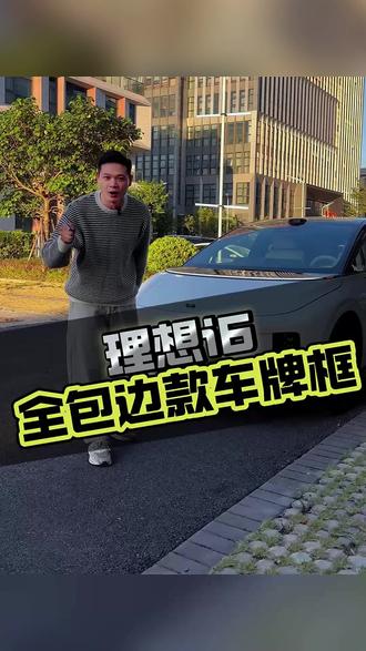 理想i6车牌框 防刮防震,爱车道防线! #汽车改装 #新车必备 #车牌保护 #实用好物 #爱车养护