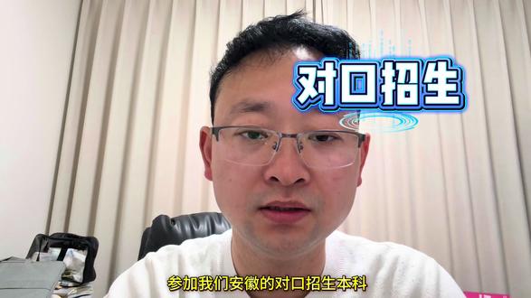 安徽对口招生本科分数线问题