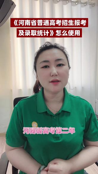 河南新高考第二年,《报考及录取数据统计》到底怎么看 高考成绩出来后,很多家长第一时间翻《报考及录取统计》,但真正能看懂的人并不多。
院校代码怎么看?
一分一段表怎么换算位次?
专业录取数据今年还能不能参考?
河南新高考第二年,专业组大调整背景下,数据分析比往年更重要。
这条视频讲清楚《报考及录取统计》的正确使用方法,以及今年志愿填报最关键的预测逻辑。#志愿填报流程 #河南高考#河南升学规划#新乡高考#新乡
