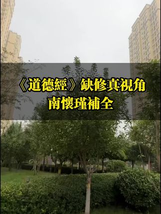解《道德经》缺修真视角?南怀瑾补全