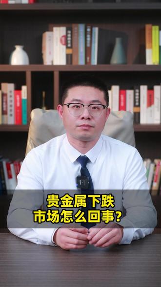 贵金属下跌,市场怎么回事? #金融 #财经 #A股 #指数