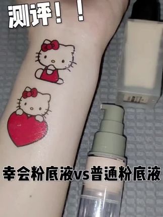 幸会粉底液VS遮瑕粉底液#幸会粉底液 #粉底液推荐 #遮瑕粉底液 #学生党好物推荐