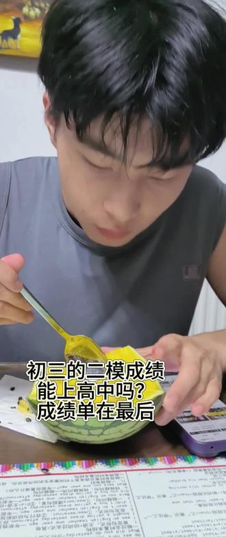 初三二模考试成绩单 这个成绩能上高中吗
#初三#二模考试#中考#江苏#无锡