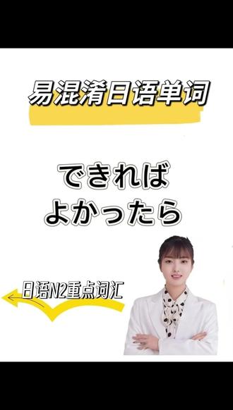 日语易混淆词:できれば、よかったら #日语一对一带学督学 #日语 #日语学习 #日语N2 #高考日语